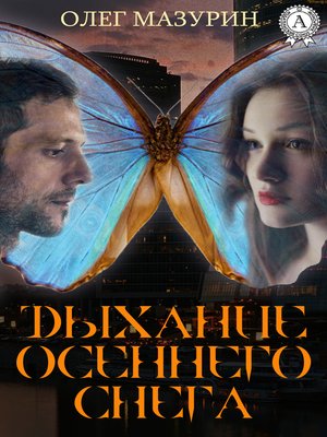 cover image of ДЫХАНИЕ ОСЕННЕГО СНЕГА